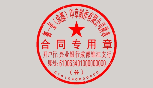 新刻合同章办事指南