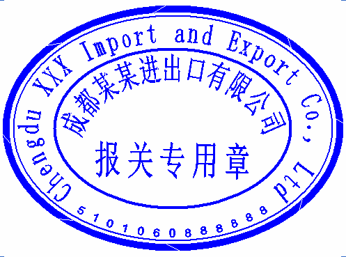 新刻报关章办事指南
