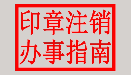 注销印章办事指南